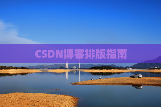 CSDN博客排版指南