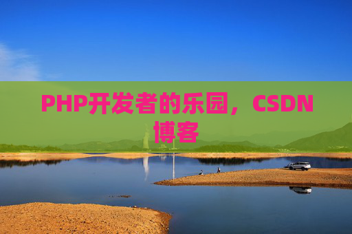 PHP开发者的乐园，CSDN博客